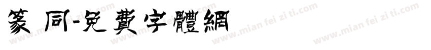 篆 同字体转换